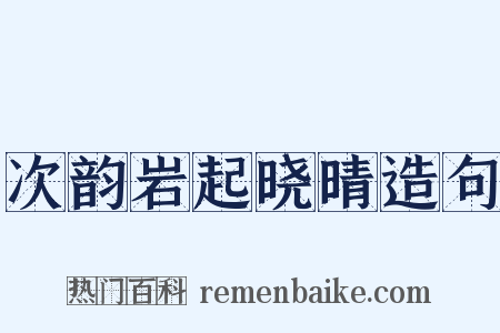 次韵岩起晓晴造句是什么意思的图片